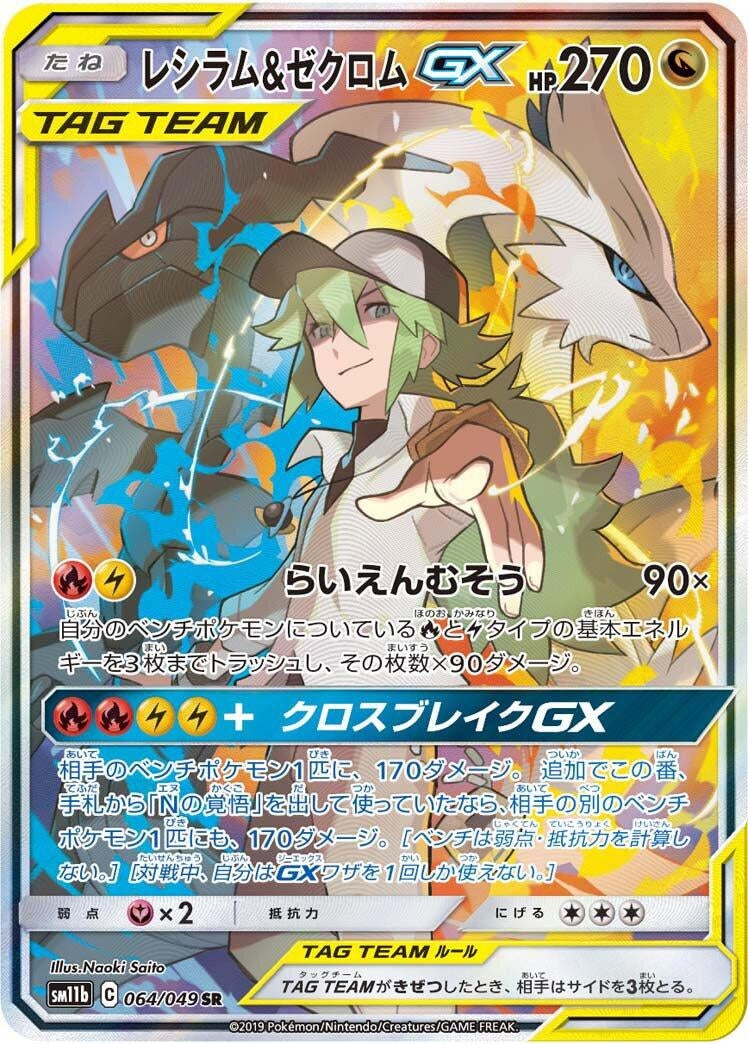 Reshiram & Zekrom GX (064/049) (SM11b)